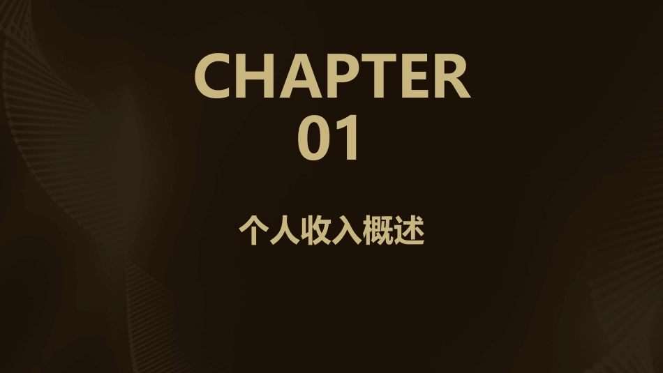 个人的收入与分配课件_第3页