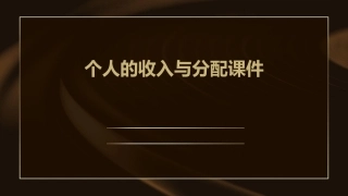 个人的收入与分配课件