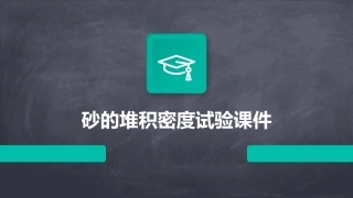 砂的堆积密度试验课件