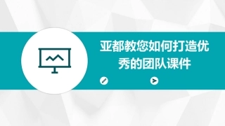 亚都教您如何打造优秀的团队课件
