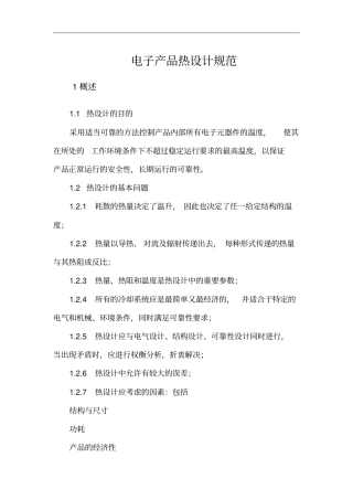 电子产品热设计方案规范
