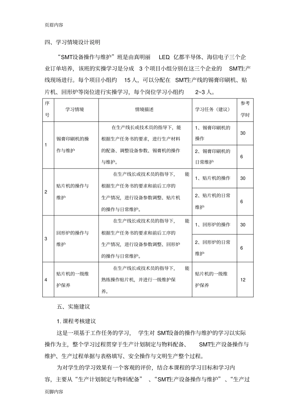 电子产品生产设备操作与维护课程标准_第3页