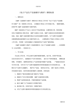 电子产品生产设备操作与维护课程标准