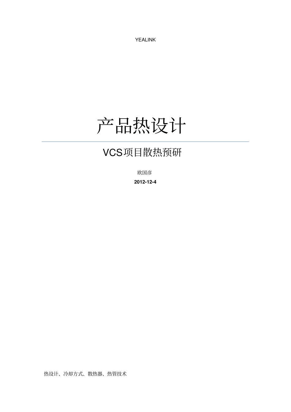 电子产品散热设计概述_第1页