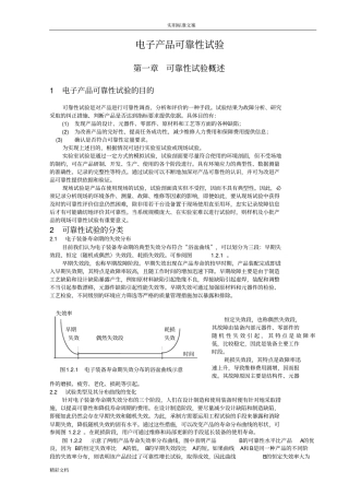 电子产品的可靠性试验