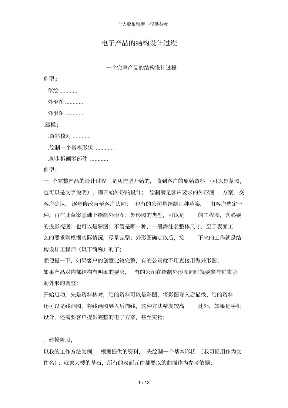 电子产品结构分析报告过程_第1页