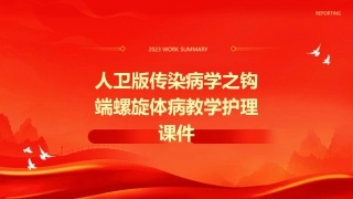 人卫版传染病学之钩端螺旋体病教学护理课件