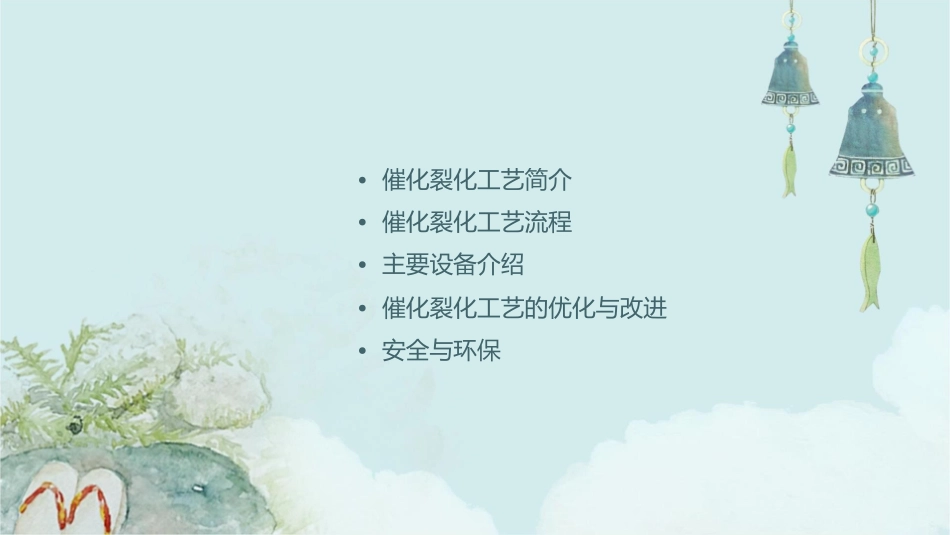 催化裂化工艺流程及主要设备课件1_第2页