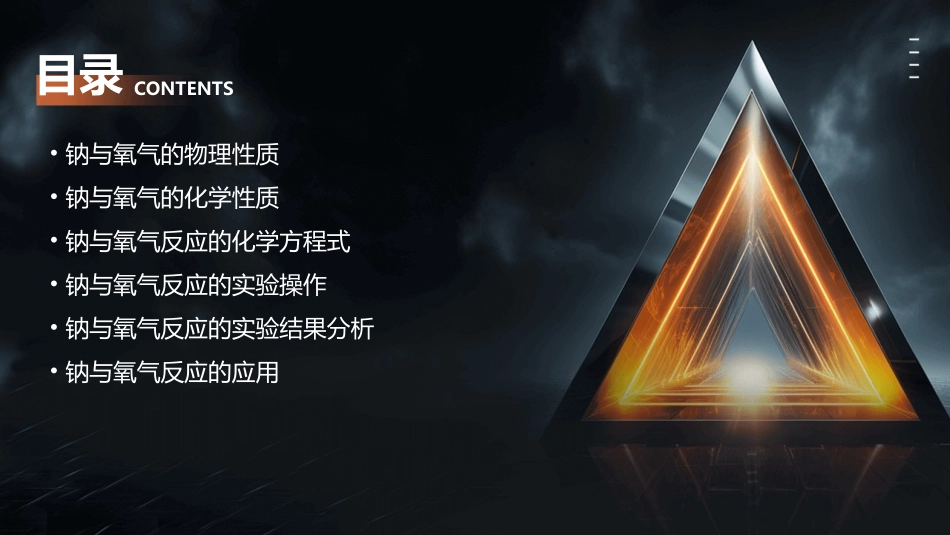 钠与氧气反应课件_第2页