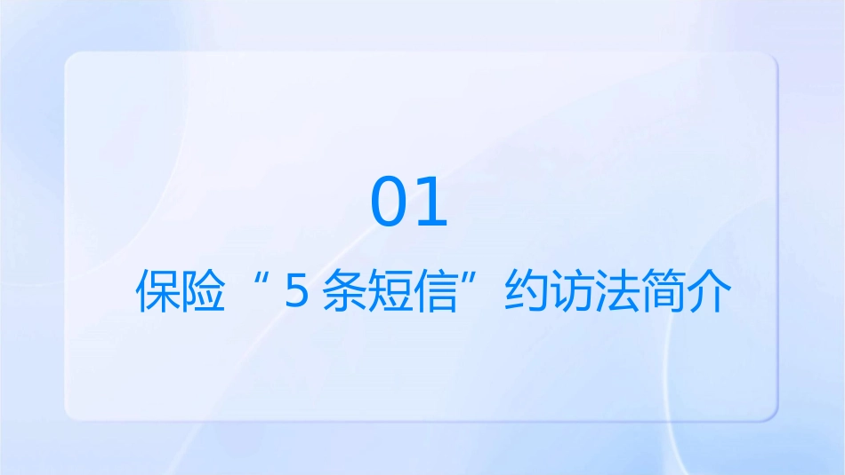保险“5条短信”约访法课件1_第3页
