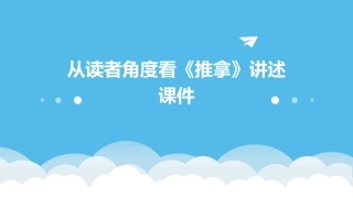 从读者角度看《推拿》讲述课件