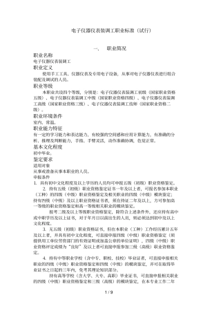 电子仪器仪表装调工_职业标准