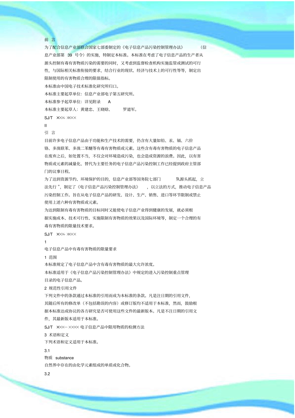 电子信息产品中有毒有害物质的限量要求_第3页