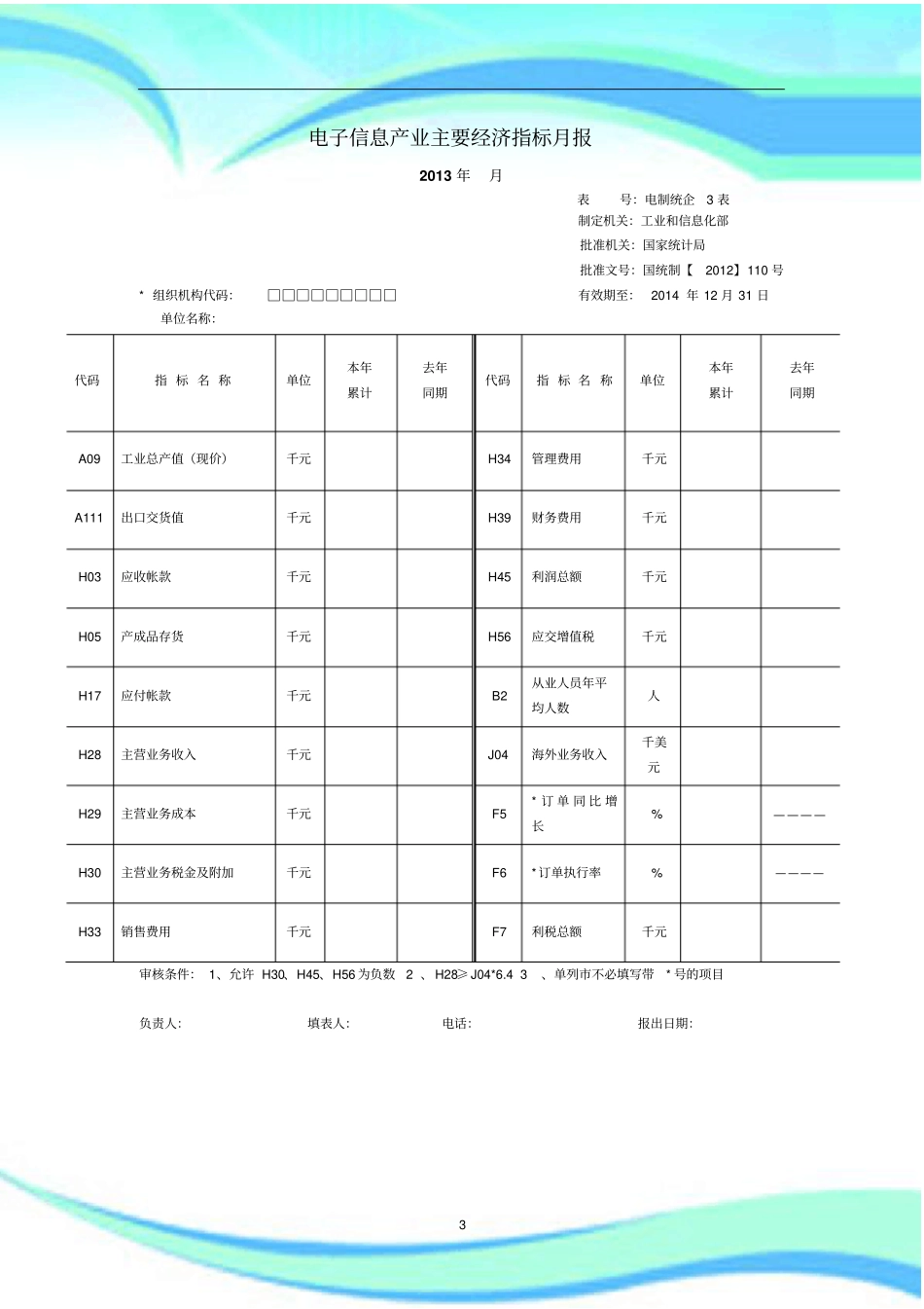 电子信息产业主要经济指标月报_第3页