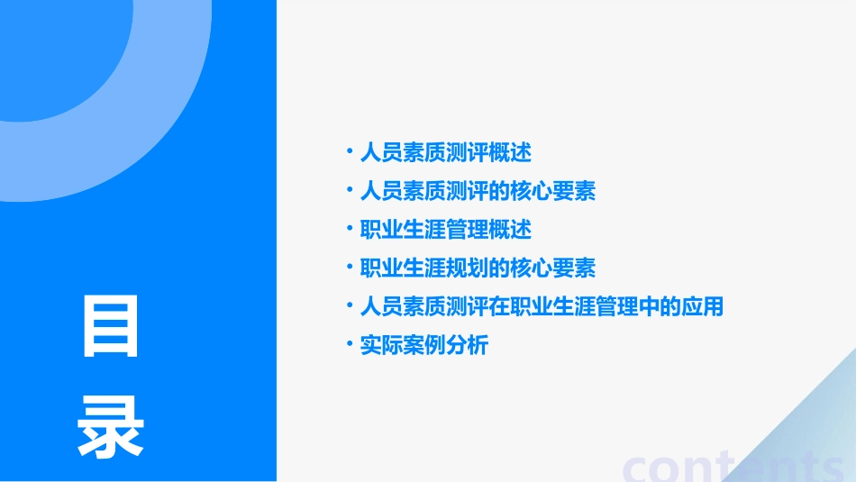 人员素质测评与职业生涯管理课件_第2页