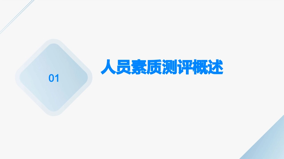 人员素质测评与职业生涯管理课件_第3页