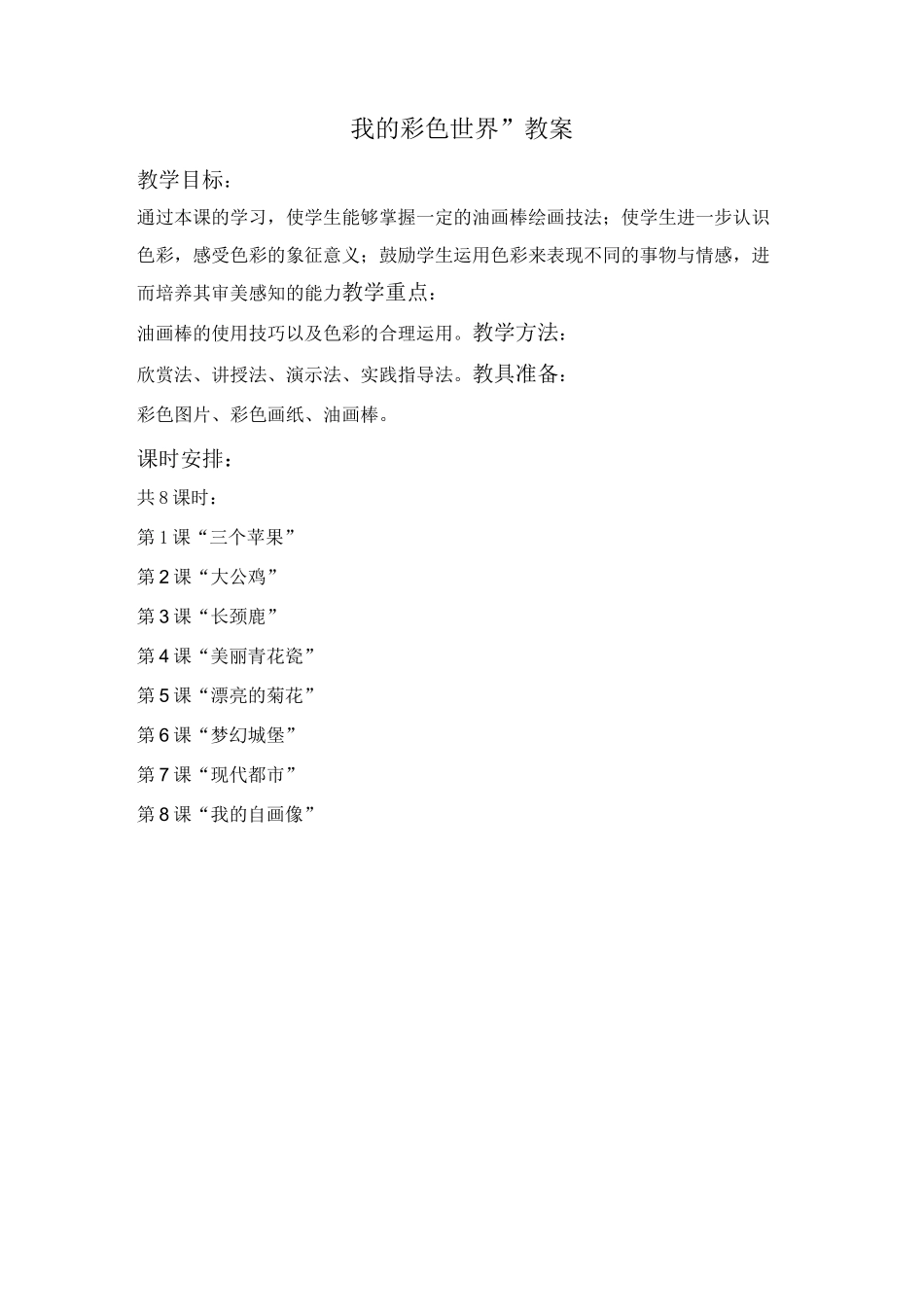 “我的彩色世界”油画棒教案_第1页