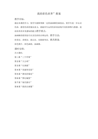 “我的彩色世界”油画棒教案