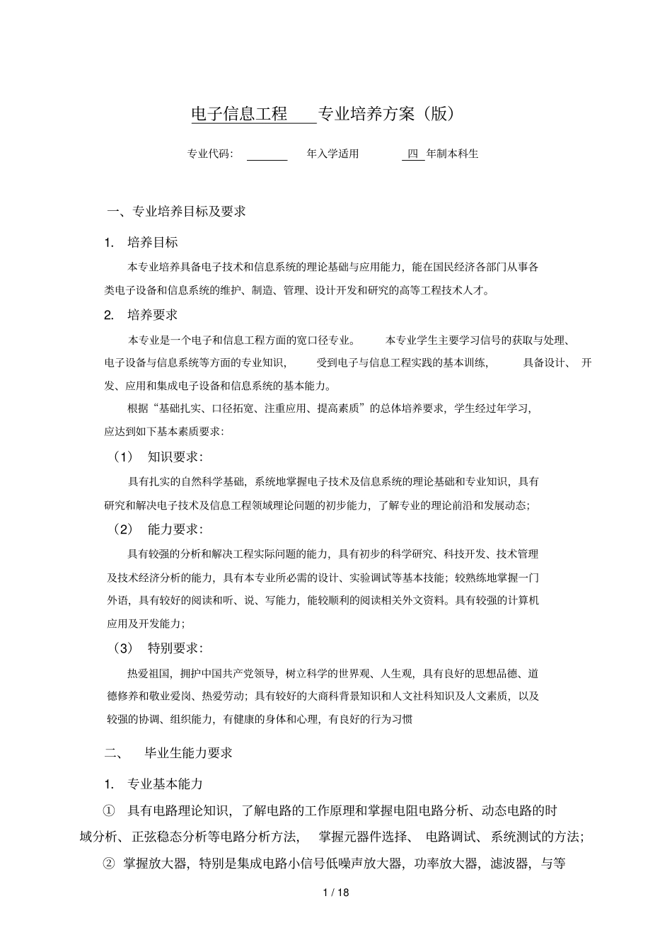 电子信息工程专业培养方案版_第1页