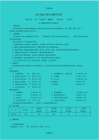 电子信息工程专业教学计划
