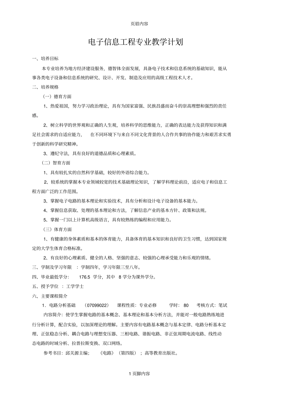 电子信息工程专业教学计划安排_第1页