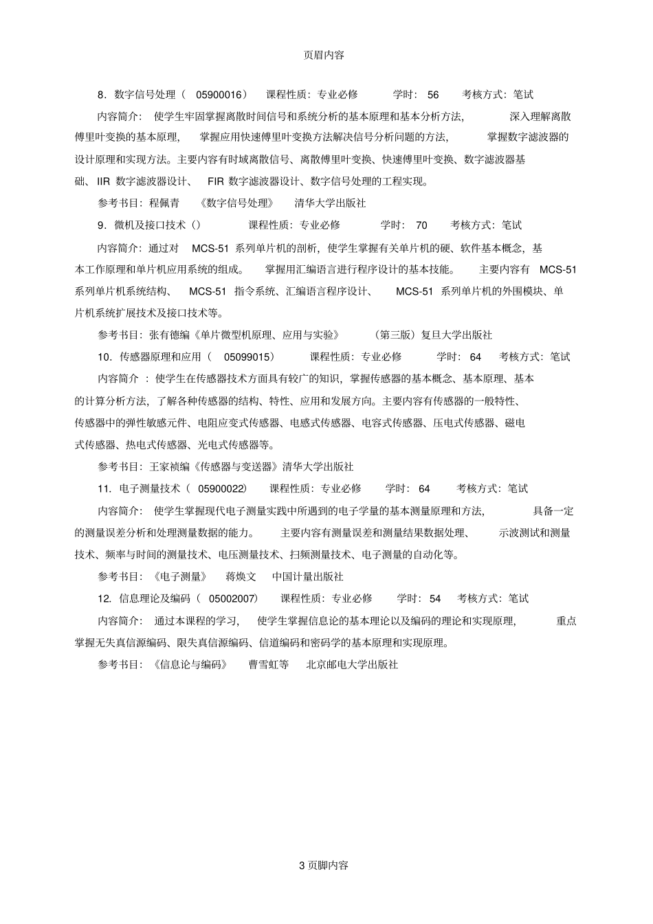 电子信息工程专业教学计划安排_第3页