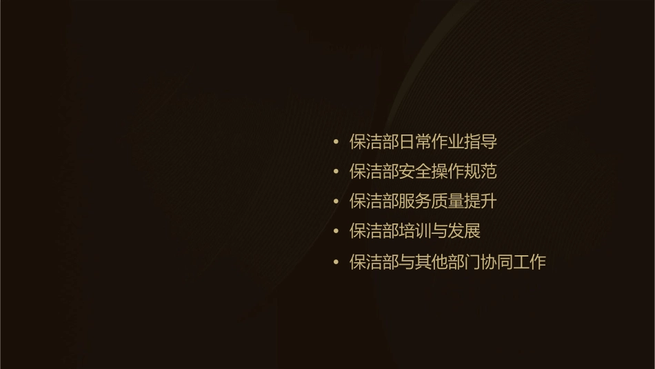 保洁部工作指引手册通用课件1_第2页