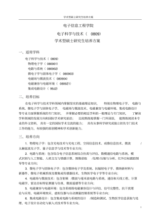 电子信息工程学院电子科学与技术0809学术型硕士研究生培养方案