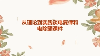 从理论到实践谈电复律和电除颤课件