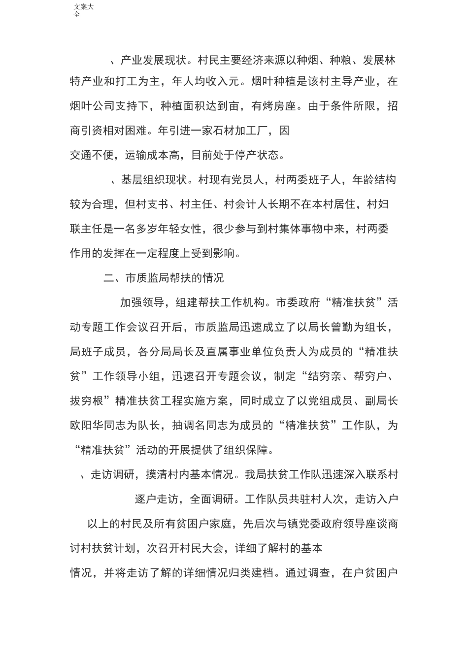 精准扶贫调研报告材料范文_第2页