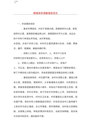 精准扶贫调研报告材料范文