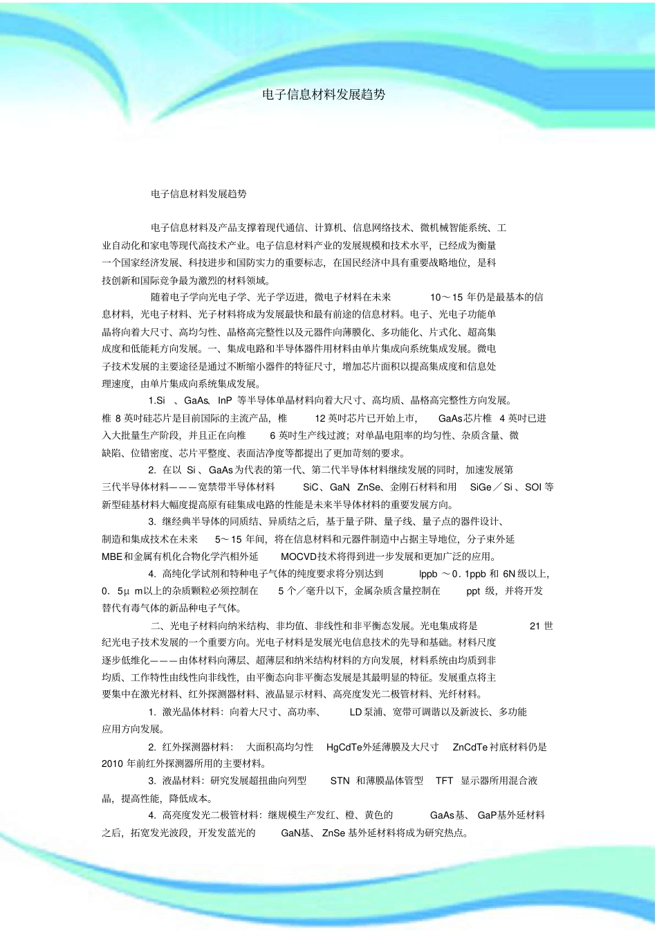 电子信息材料发展趋势_第3页