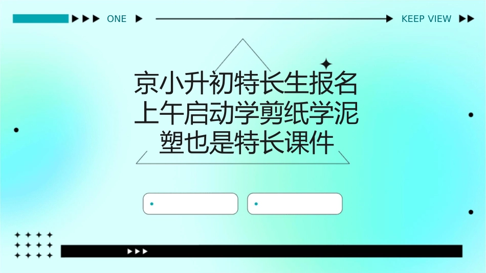 京小升初特长生报名上午启动学剪纸学泥塑也是特长课件1_第1页