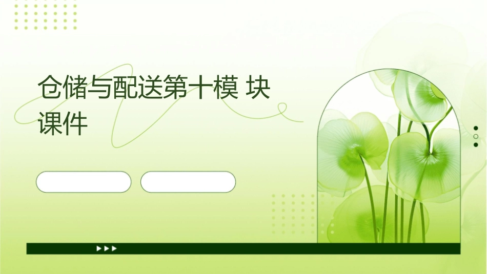 仓储与配送配第十模块课件1_第1页