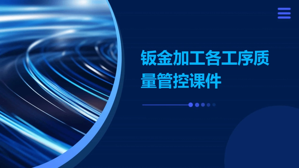 钣金加工各工序质量管控课件_第1页