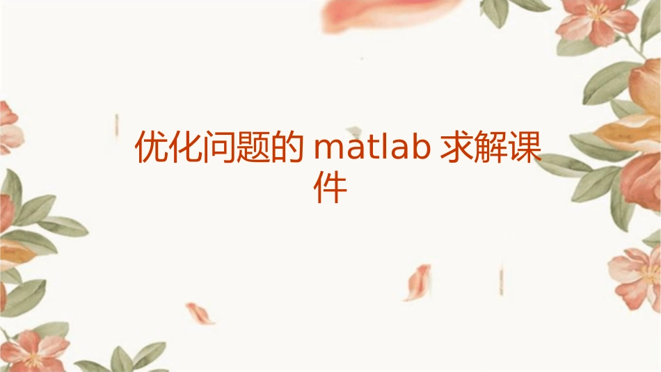 优化问题的MATLAB求解课件1_第1页