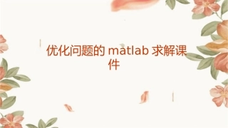 优化问题的MATLAB求解课件1