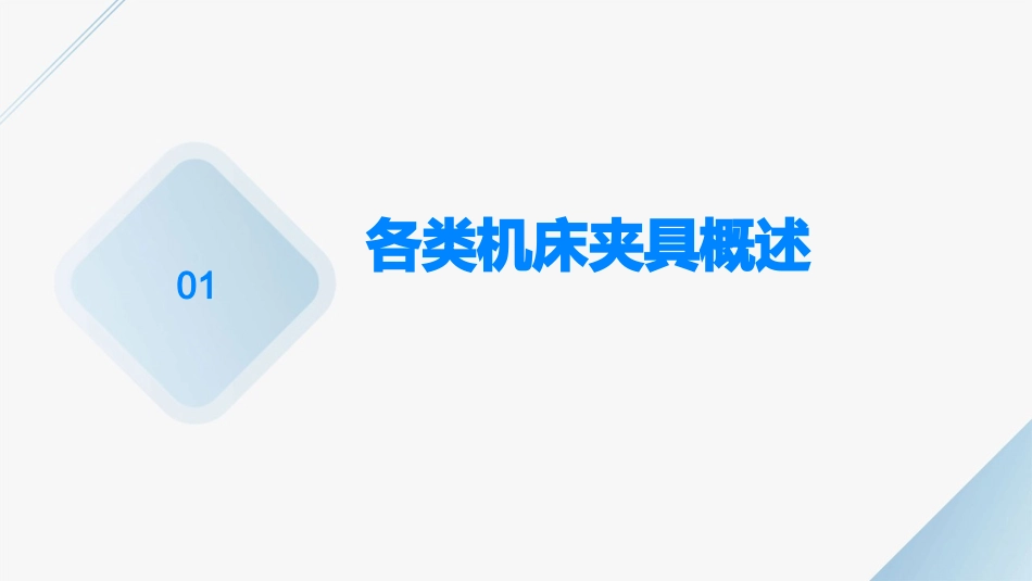 各类机床夹具剖析课件_第3页
