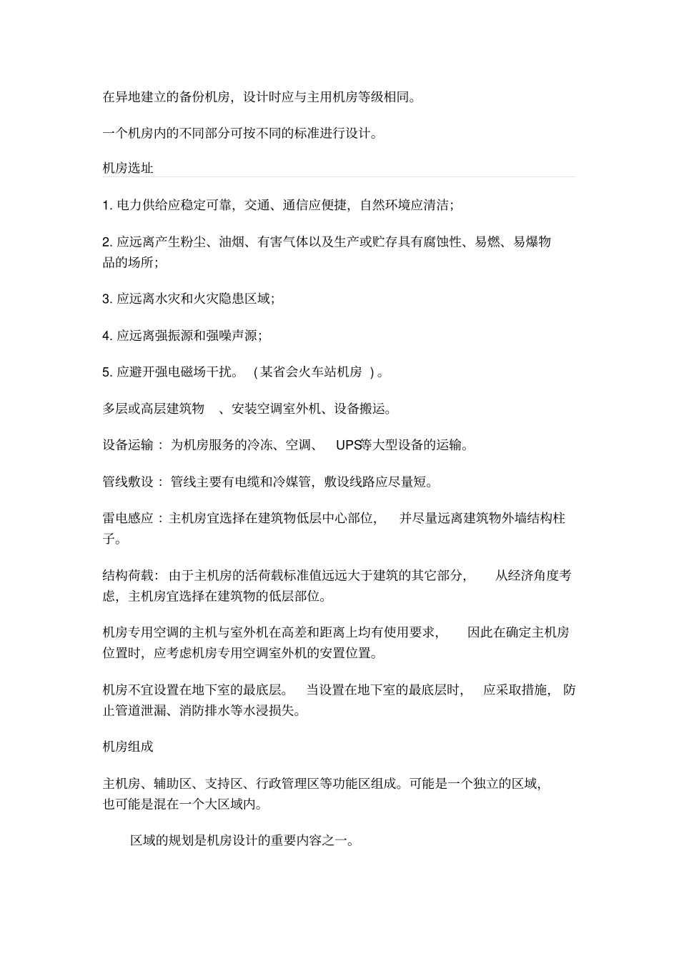 电子信息系统机房设计规范解析与案例分析_第3页