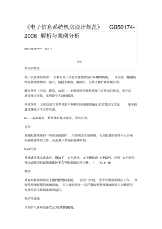 电子信息系统机房设计规范解析与案例分析