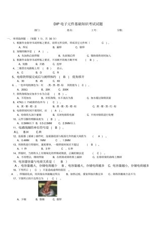 电子元件基础知识培训考试试题及答案
