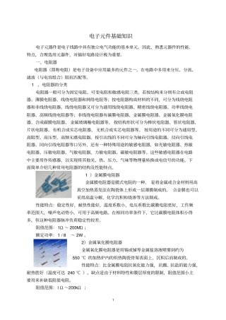 电子元件基础知识