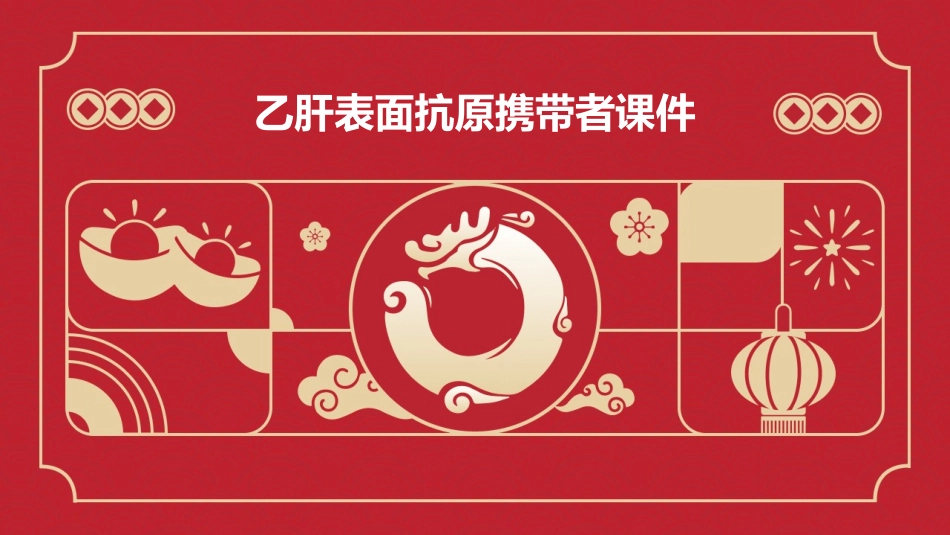 乙肝表面抗原携带者课件_第1页