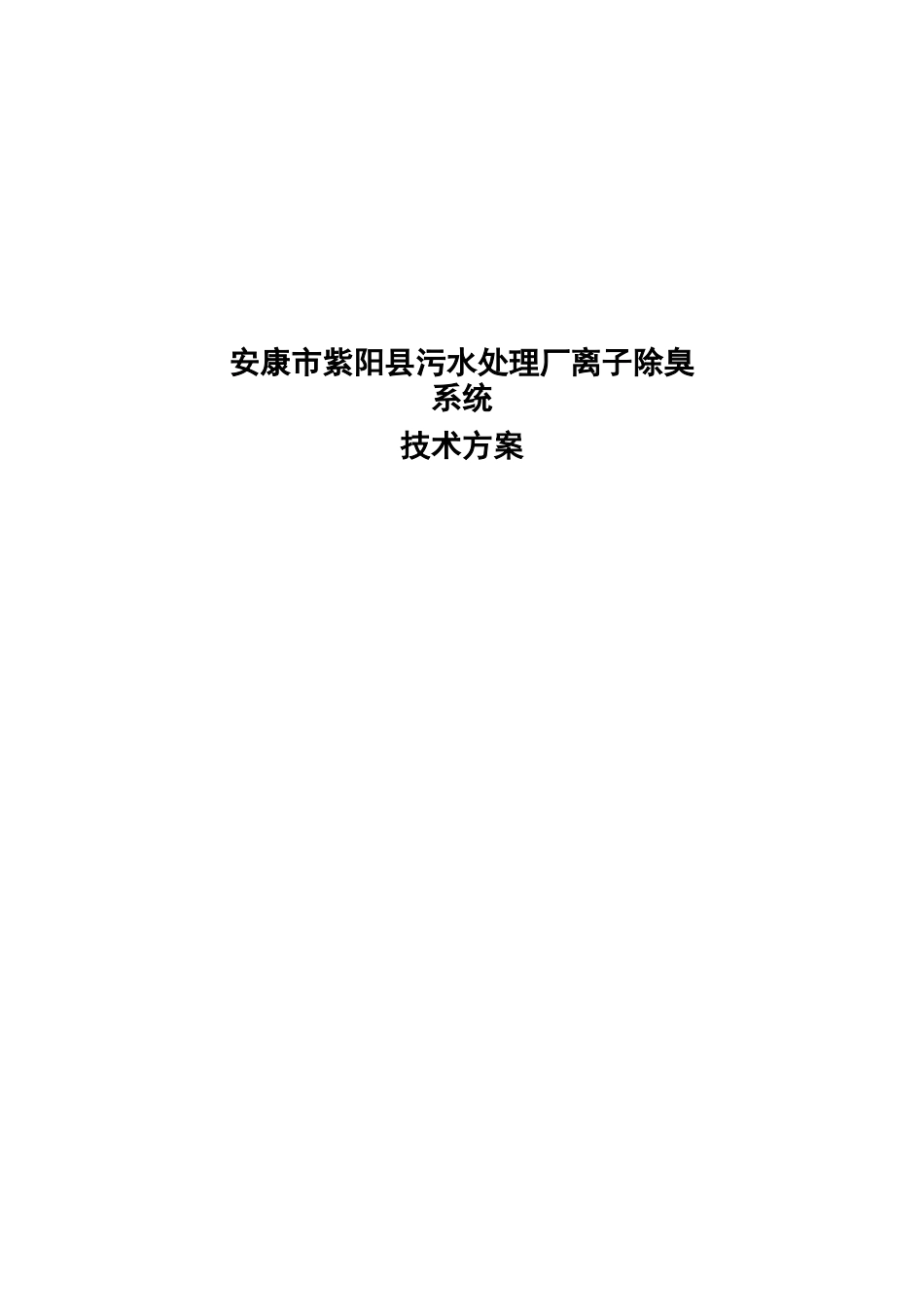 污水厂离子除臭技术设计方案_第1页