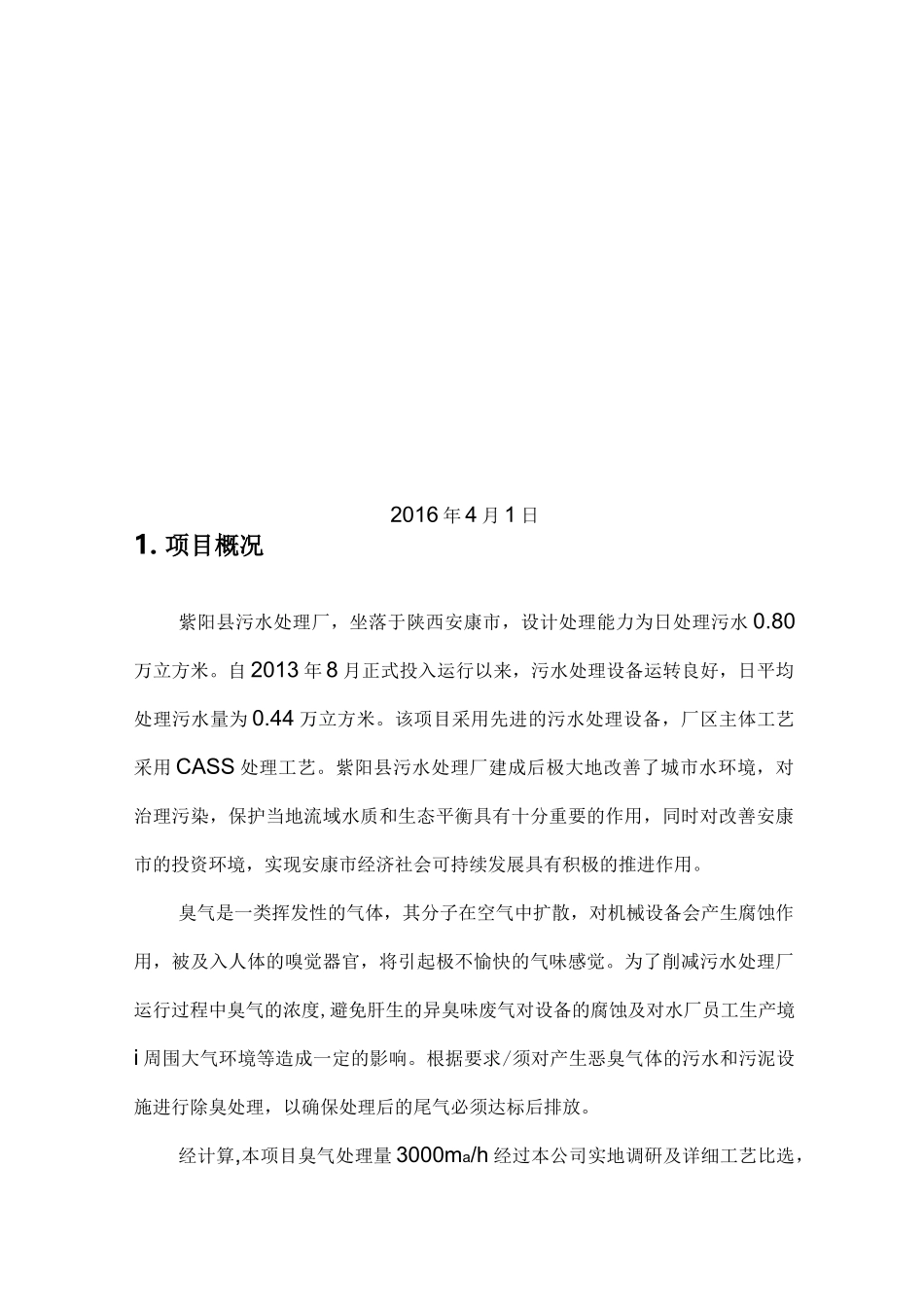 污水厂离子除臭技术设计方案_第2页