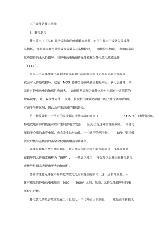 电子元件防静电措施