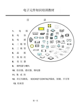 电子元件知识培训