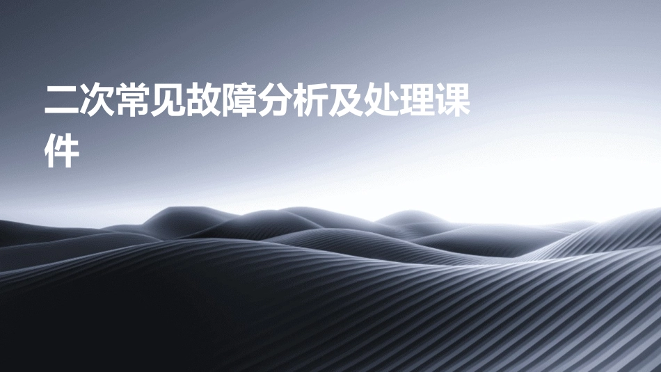 二次常见故障分析及处理课件_第1页