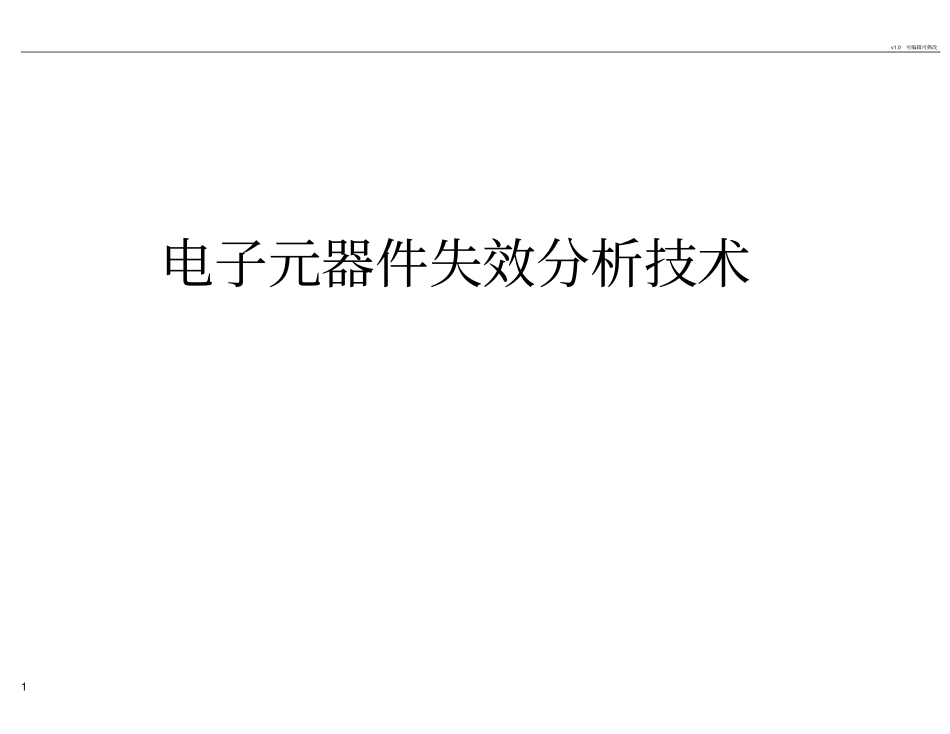 电子元器件失效性分析_第1页