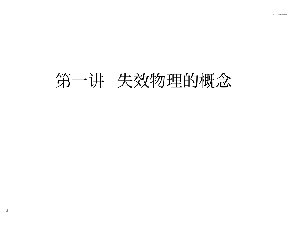 电子元器件失效性分析_第2页